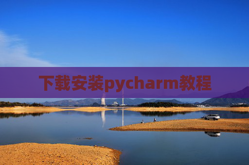 下载安装pycharm教程 下载安装pycharm教程